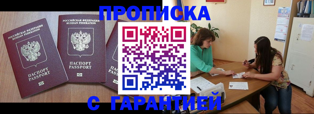 прописка штамп в Чите